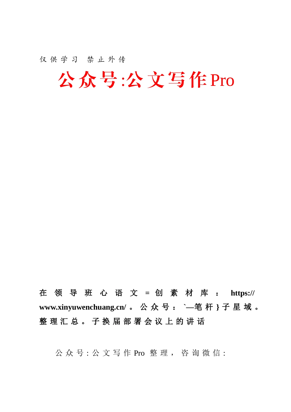 在领导班子换届部署会议上的讲话.docx_第1页
