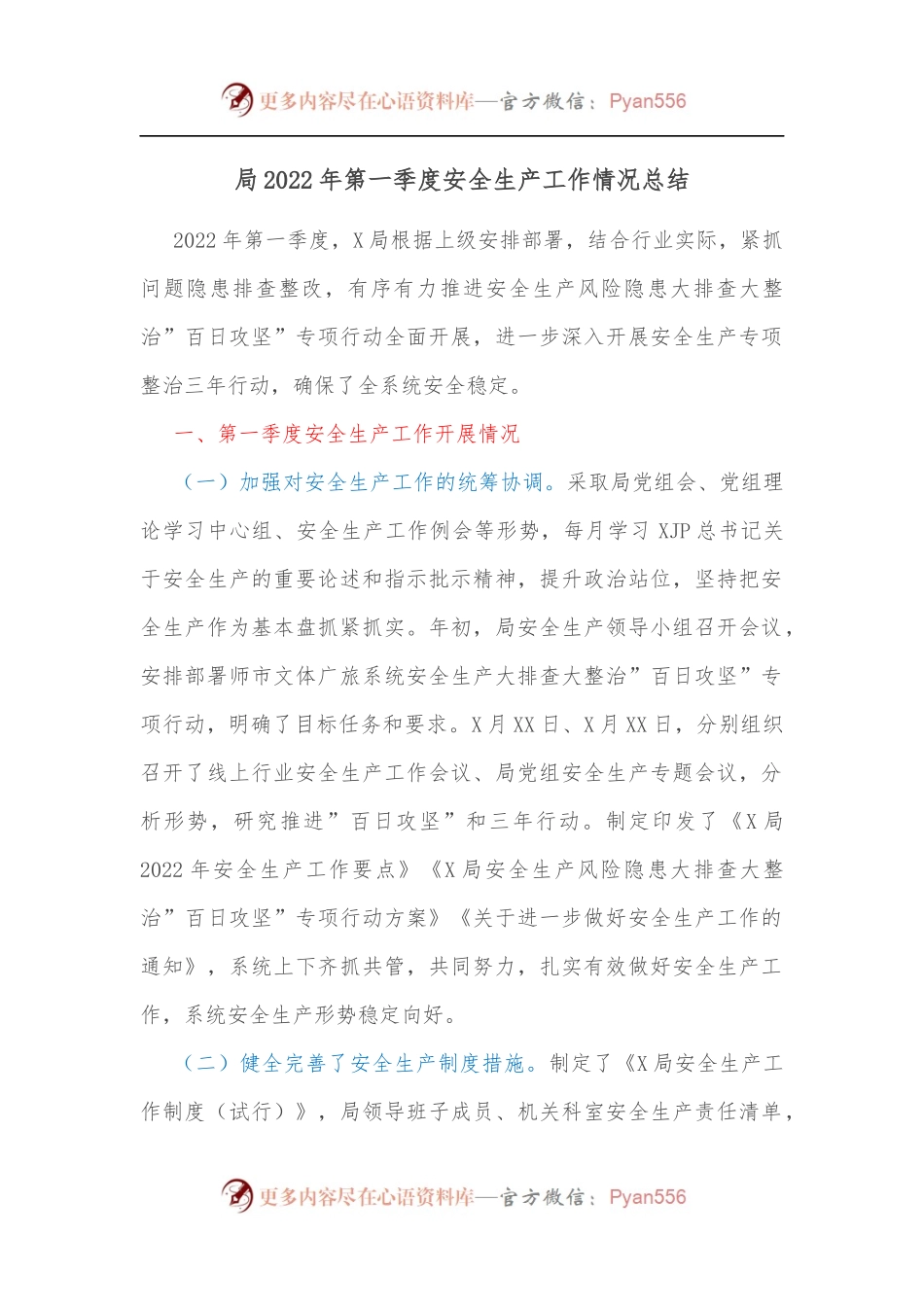 局2022年第一季度安全生产工作情况总结.docx_第1页