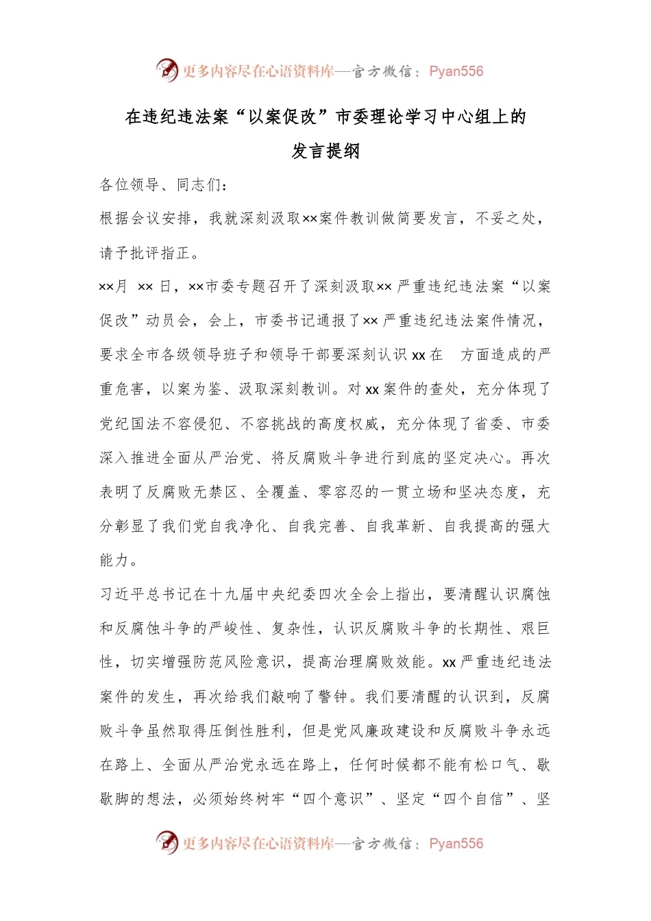 在违纪违法案“以案促改”市委理论学习中心组上的发言提纲.docx_第1页
