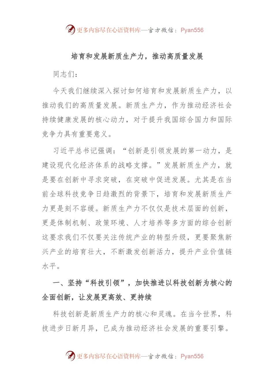 培育和发展新质生产力，推动高质量发展.docx_第1页