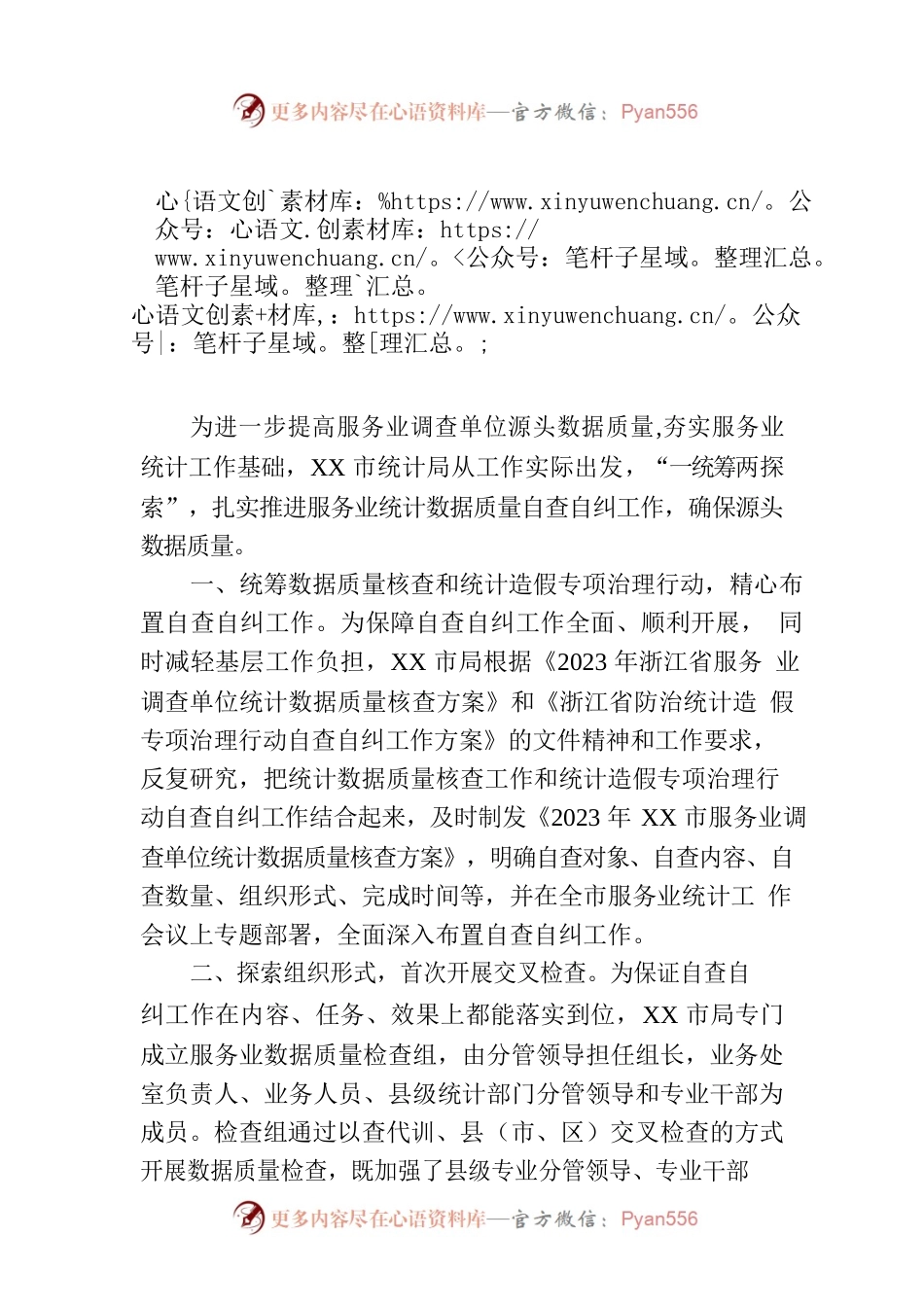 市“一统筹两探索”推进服务业统计数据质量自查自纠工作(20230630).docx_第1页