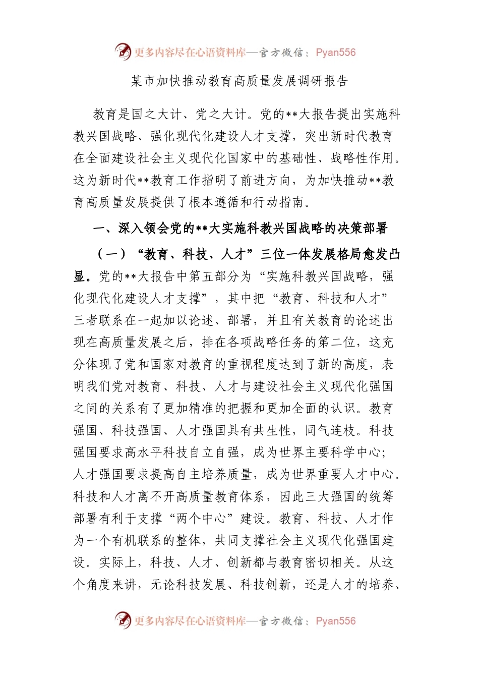 市加快推动教育高质量发展调研报告.docx_第1页