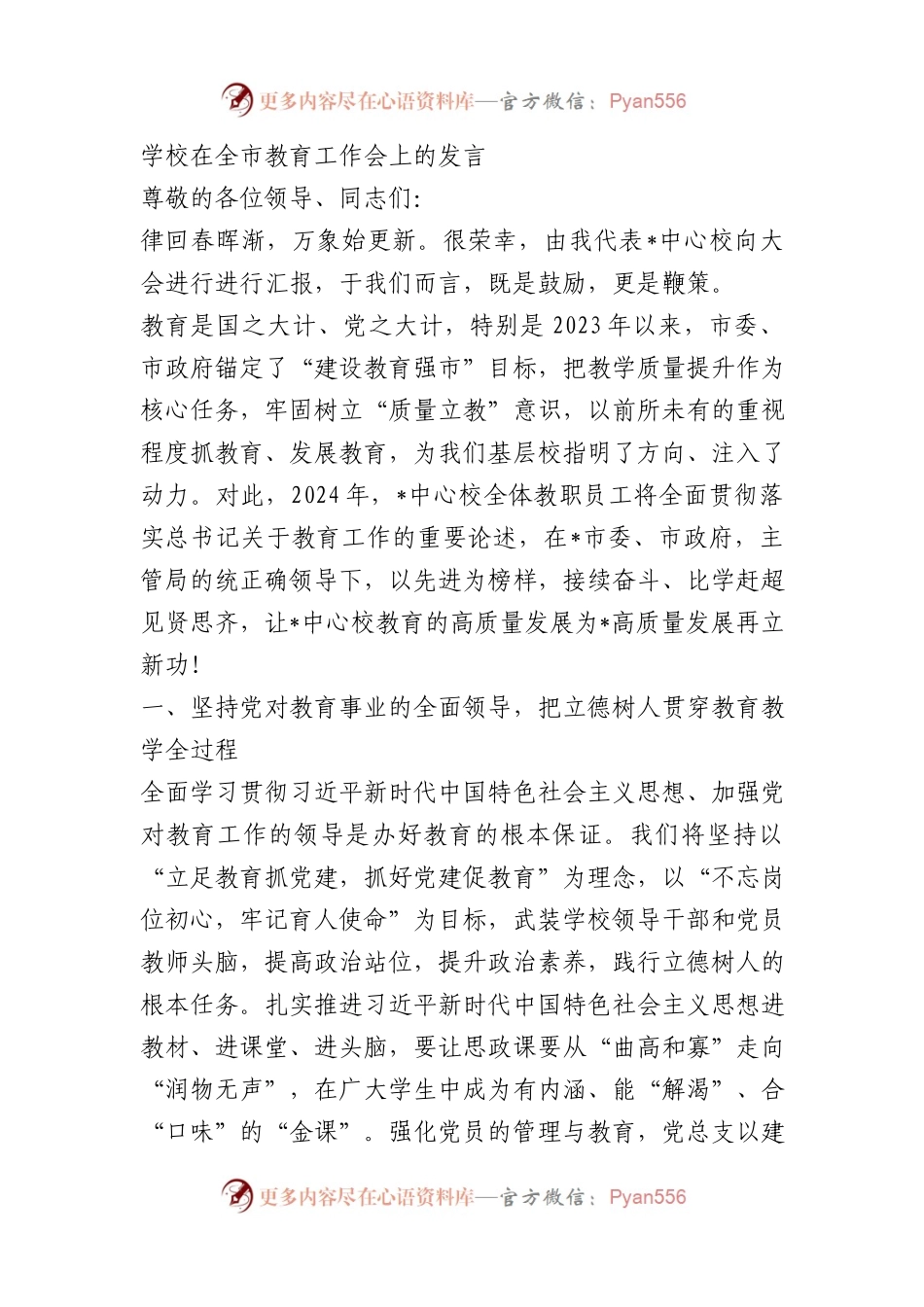 学校在全市教育工作会上的发言.docx_第1页