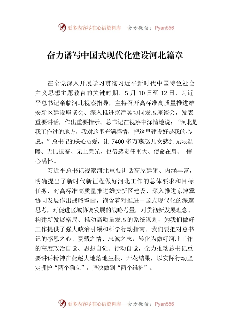 奋力谱写中国式现代化建设河北篇章.docx_第1页