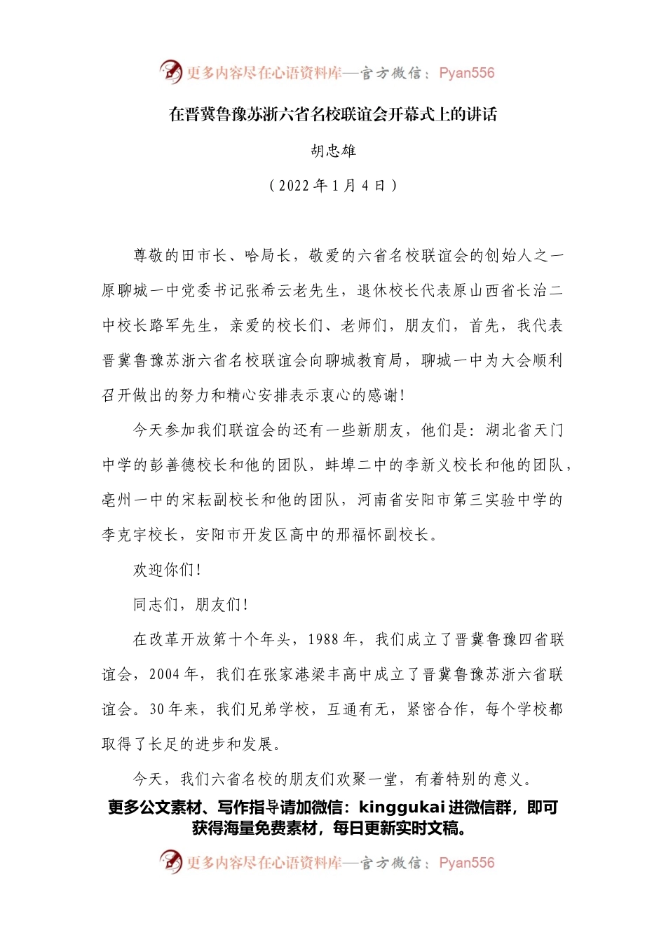 在晋冀鲁豫苏浙六省名校联谊会开幕式上的讲话.docx_第1页