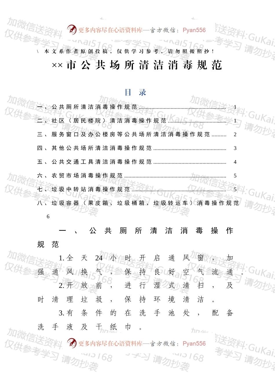 市公共场所清洁消毒规范.docx_第1页