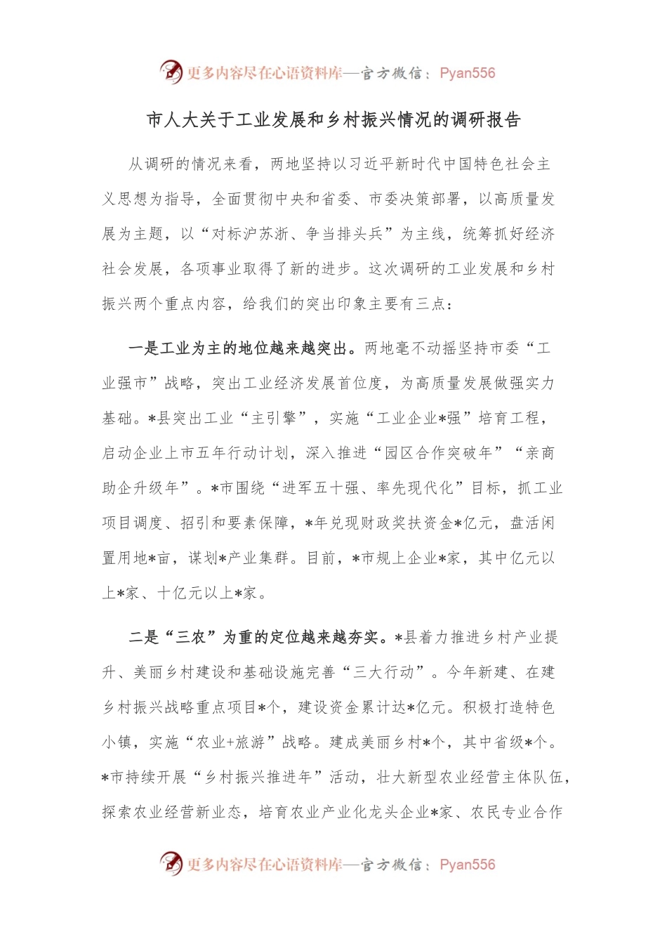 市人大关于工业发展和乡村振兴情况的调研报告.docx_第1页
