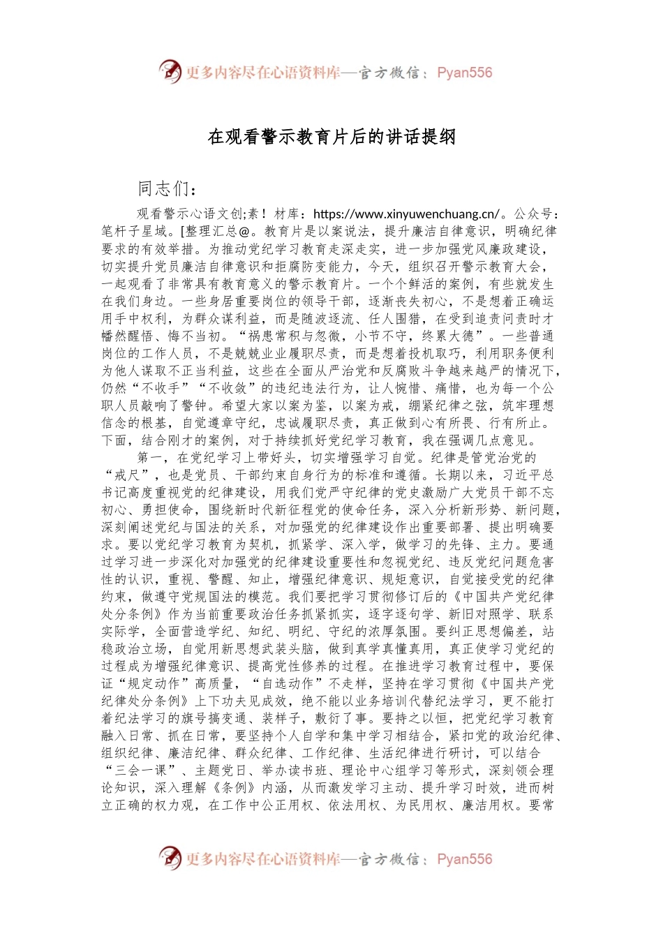 在观看警示教育片后的讲话提纲.docx_第1页