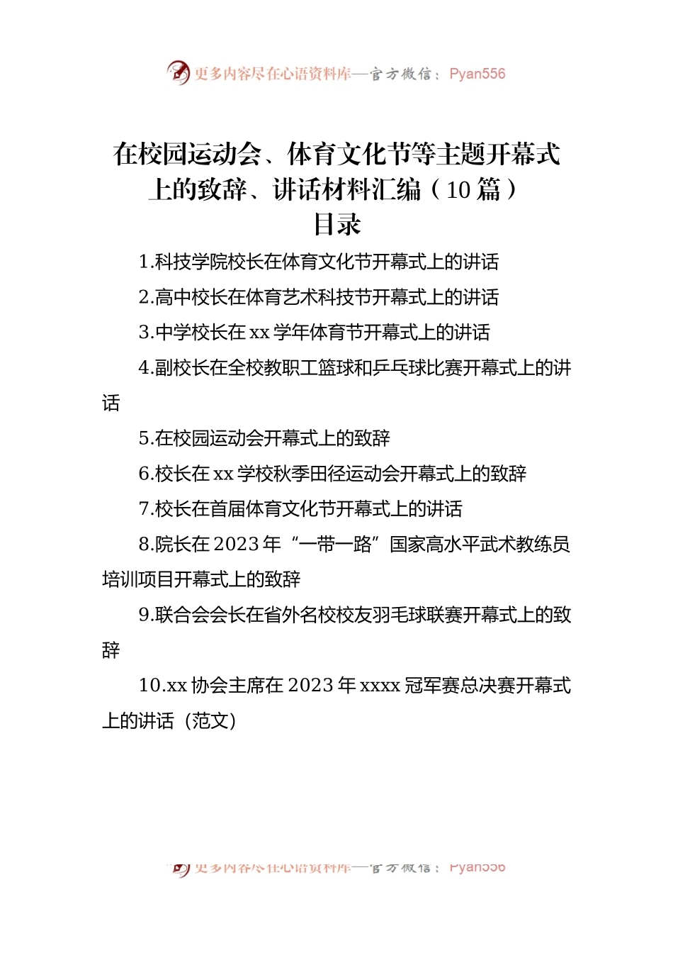 在校园运动会、体育文化节等主题开幕式上的致辞、讲话稿材料汇编（10篇）.docx_第1页