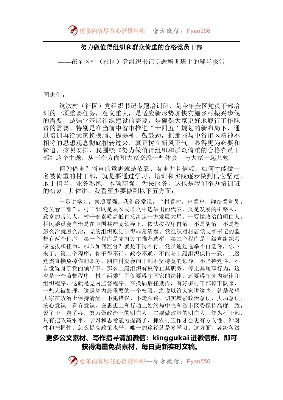在村干部培训班所作的辅导报告.docx_第1页