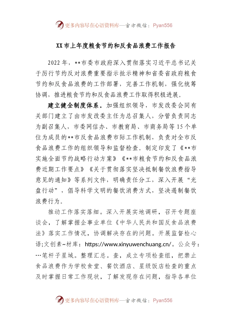 市上年度粮食节约和反食品浪费年度工作报告.docx_第1页