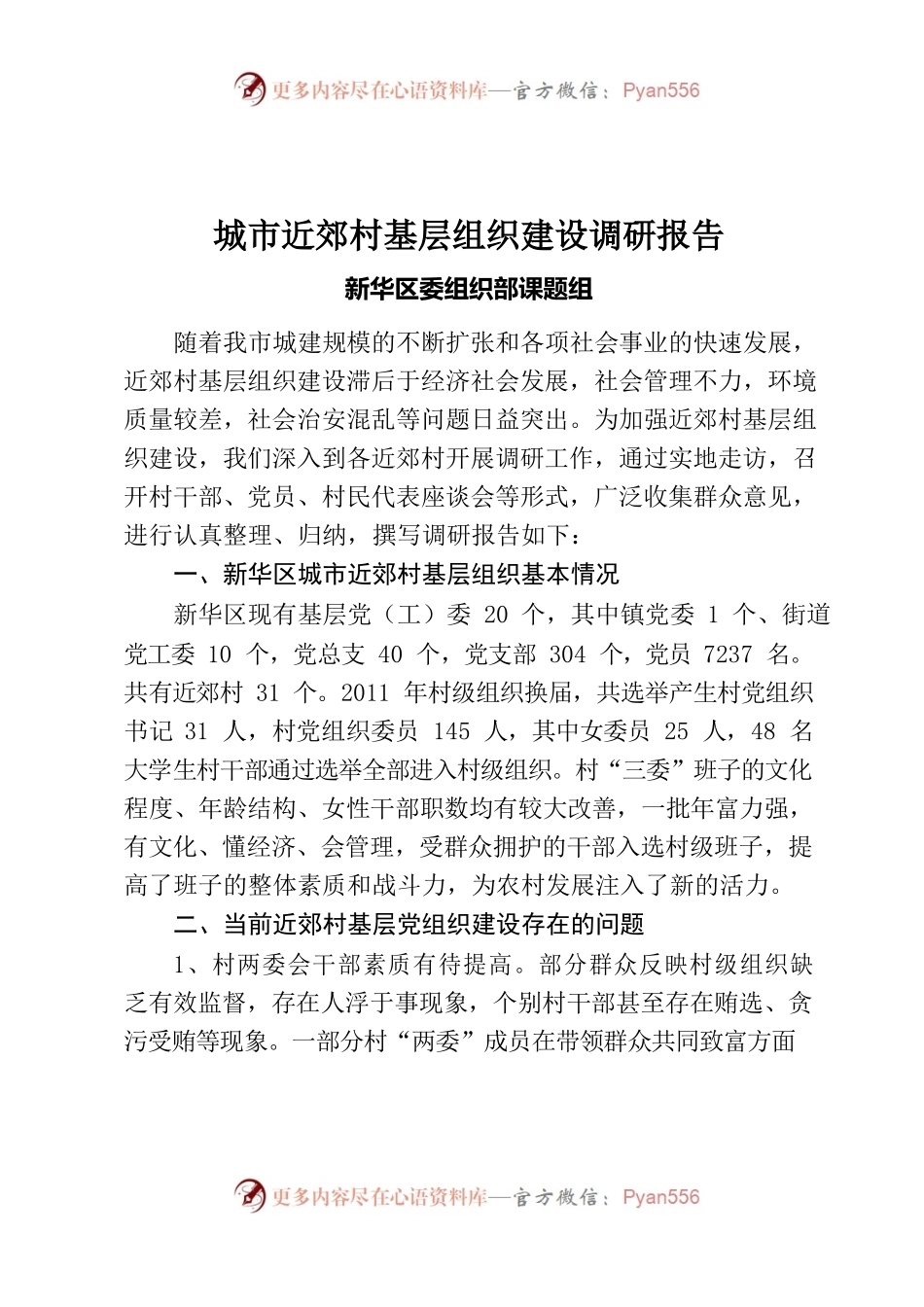 城市近郊村基层组织建设调研报告.docx_第1页
