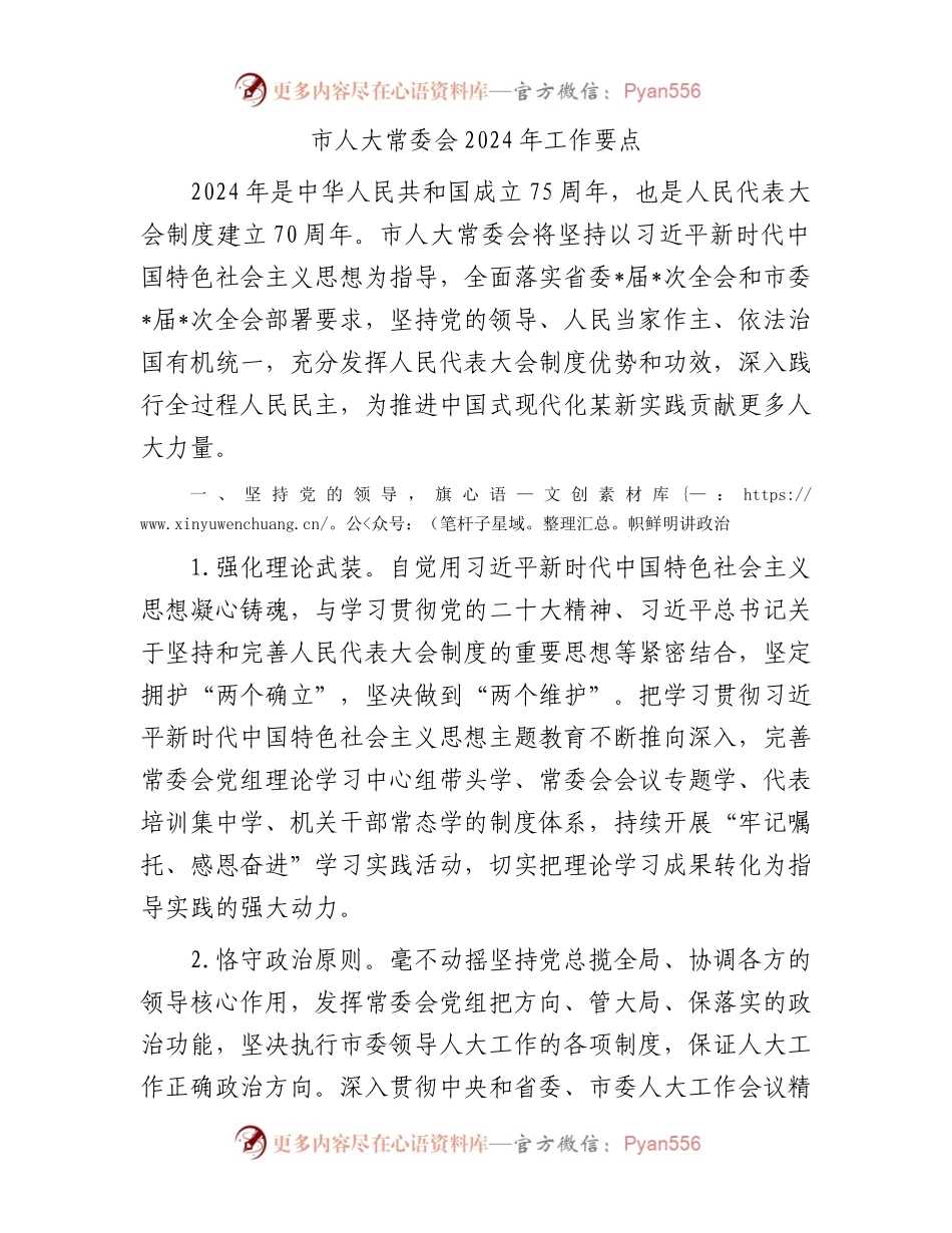 市人大常委会2024年工作要点.docx_第1页
