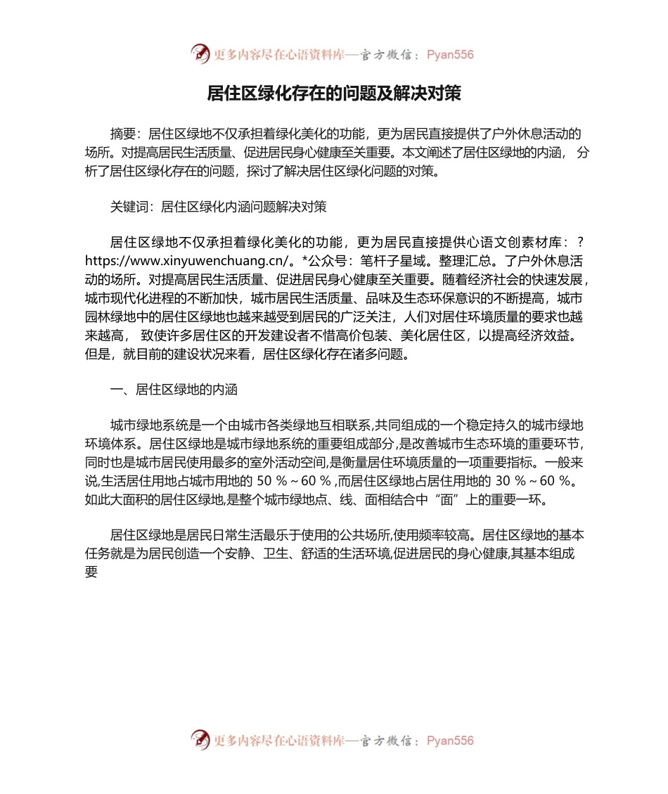 居住区绿化存在的问题及解决对策.docx_第1页