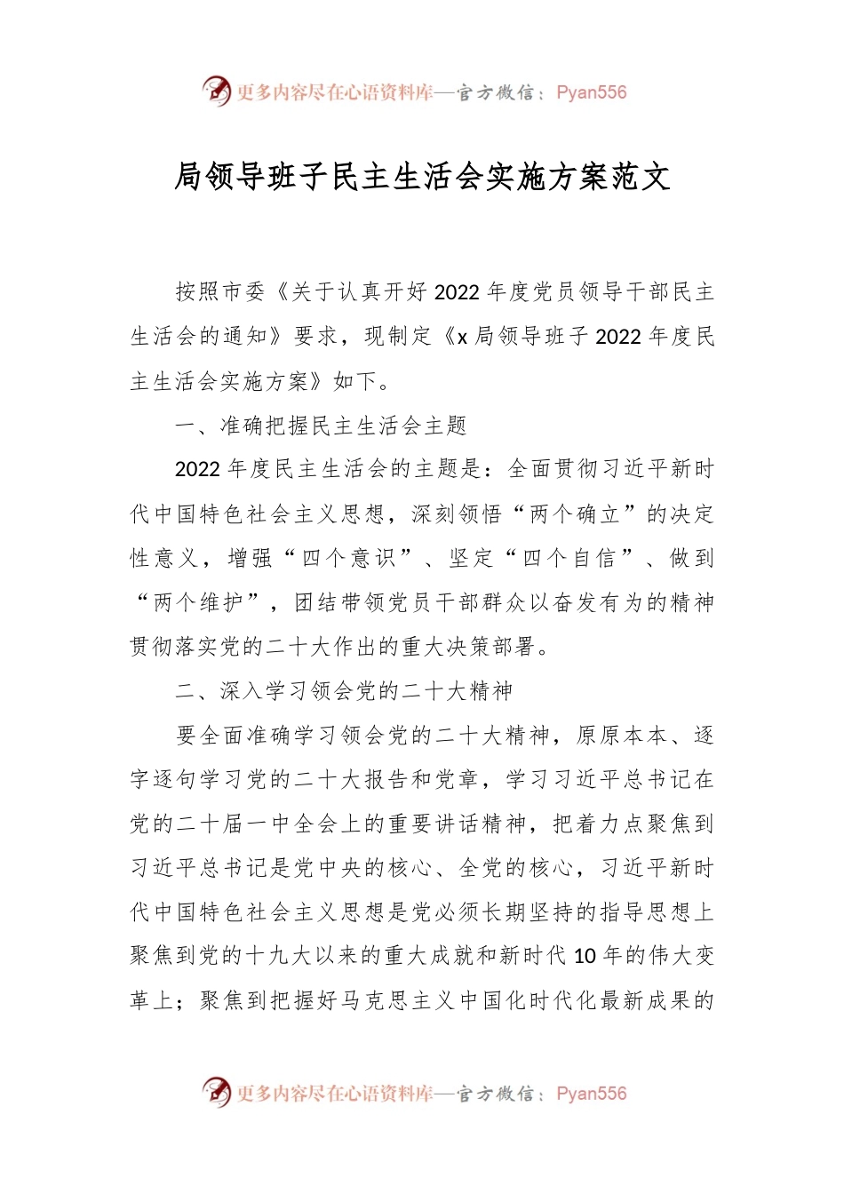 局领导班子民主生活会实施方案范文.docx_第1页