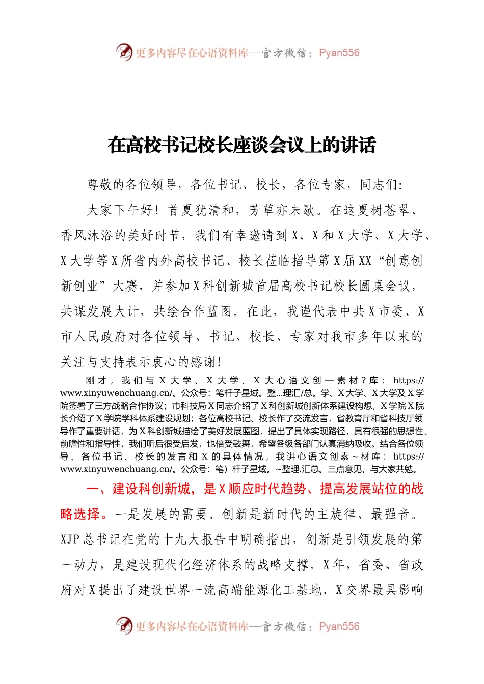 在高校书记校长座谈会议上的讲话）..docx_第1页