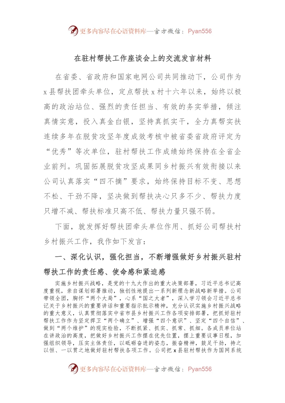 在驻村帮扶工作座谈会上的交流发言稿材料.docx_第1页