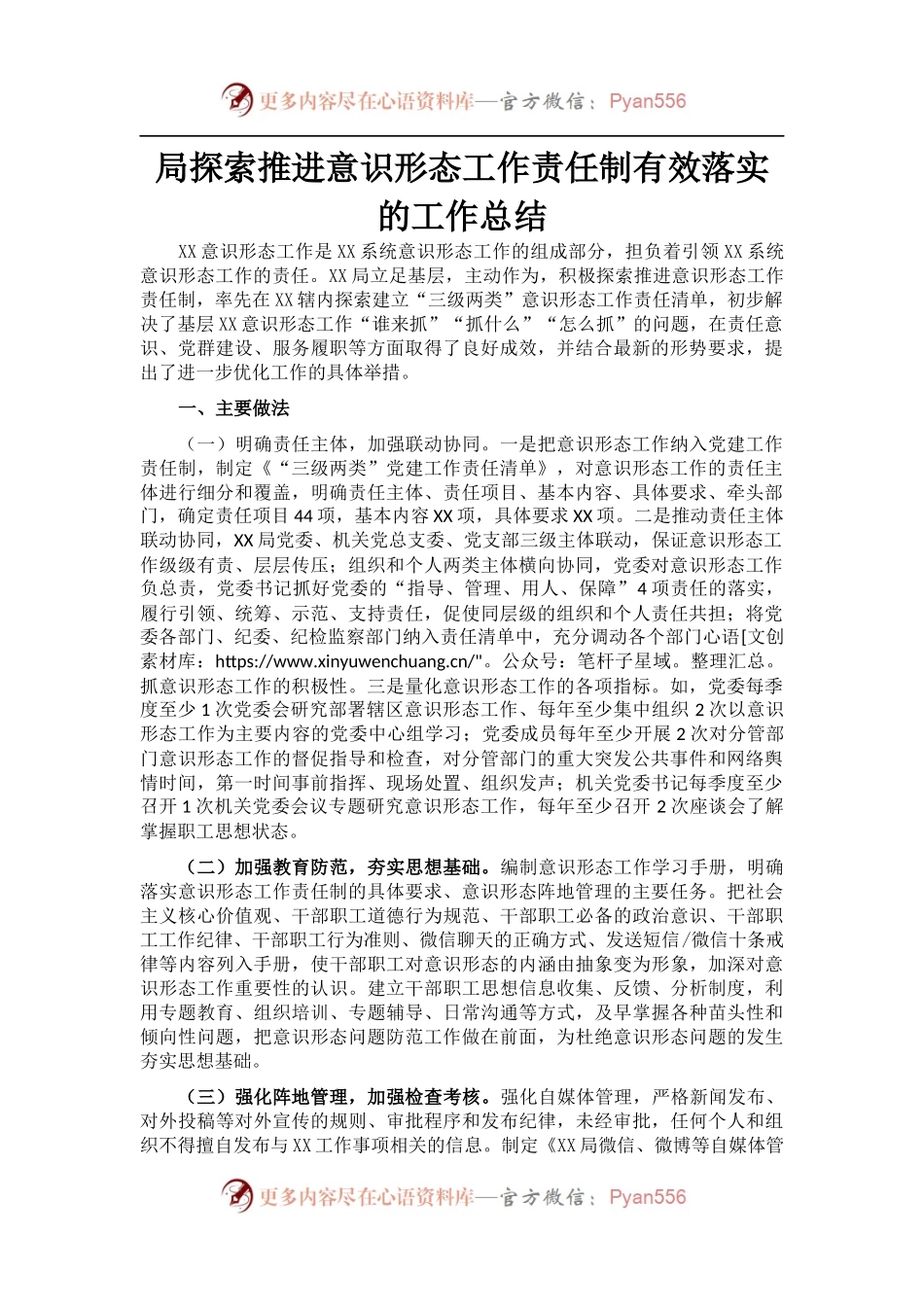 局探索推进意识形态工作责任制有效落实的工作总结.docx_第1页