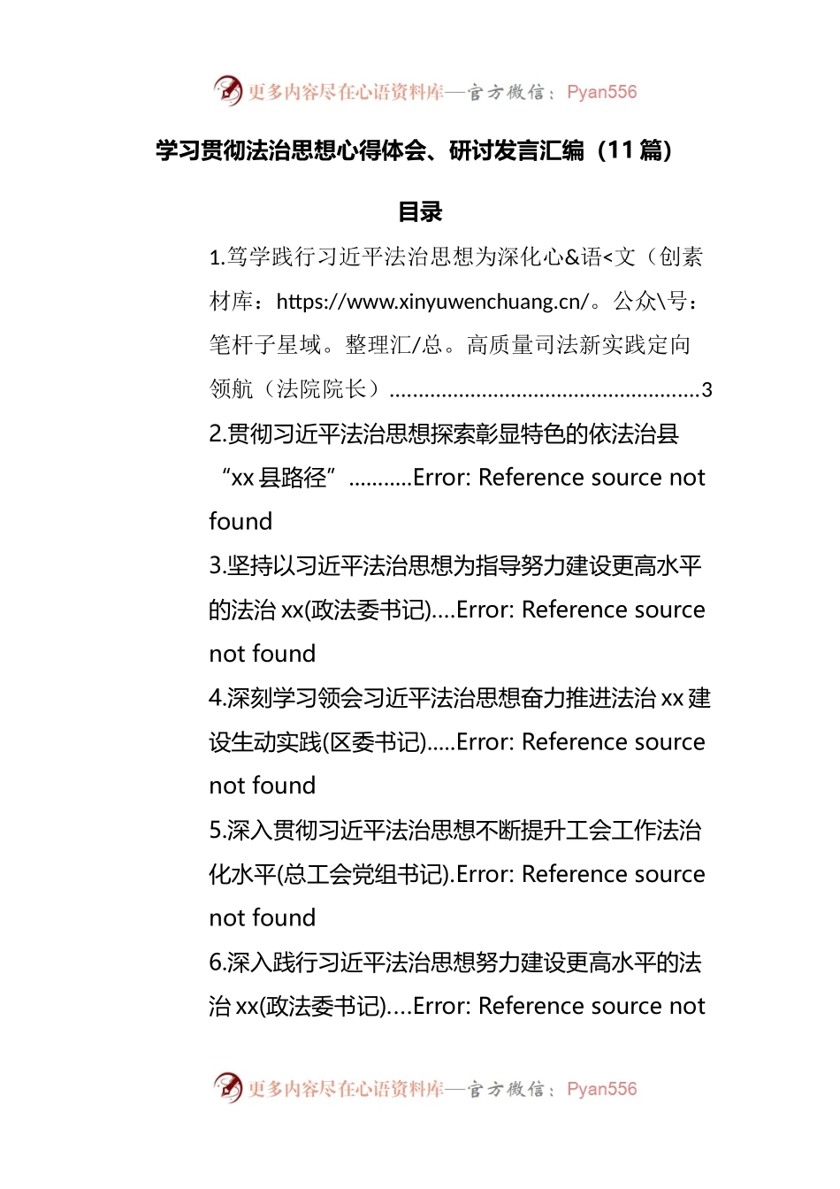 学习贯彻法治思想心得体会、研讨发言汇编（11篇）.docx_第1页