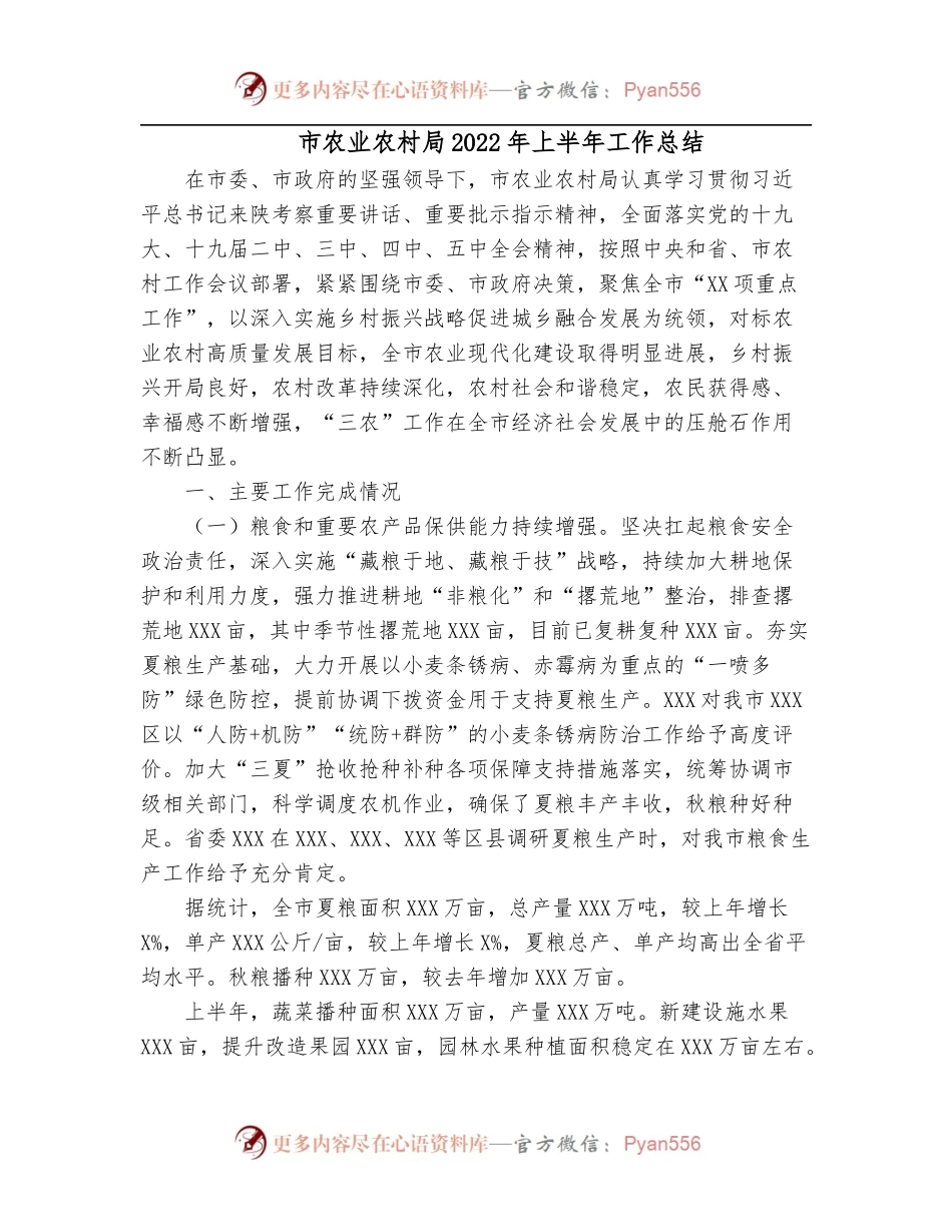 市农业农村局2022年上半年工作总结.docx_第1页