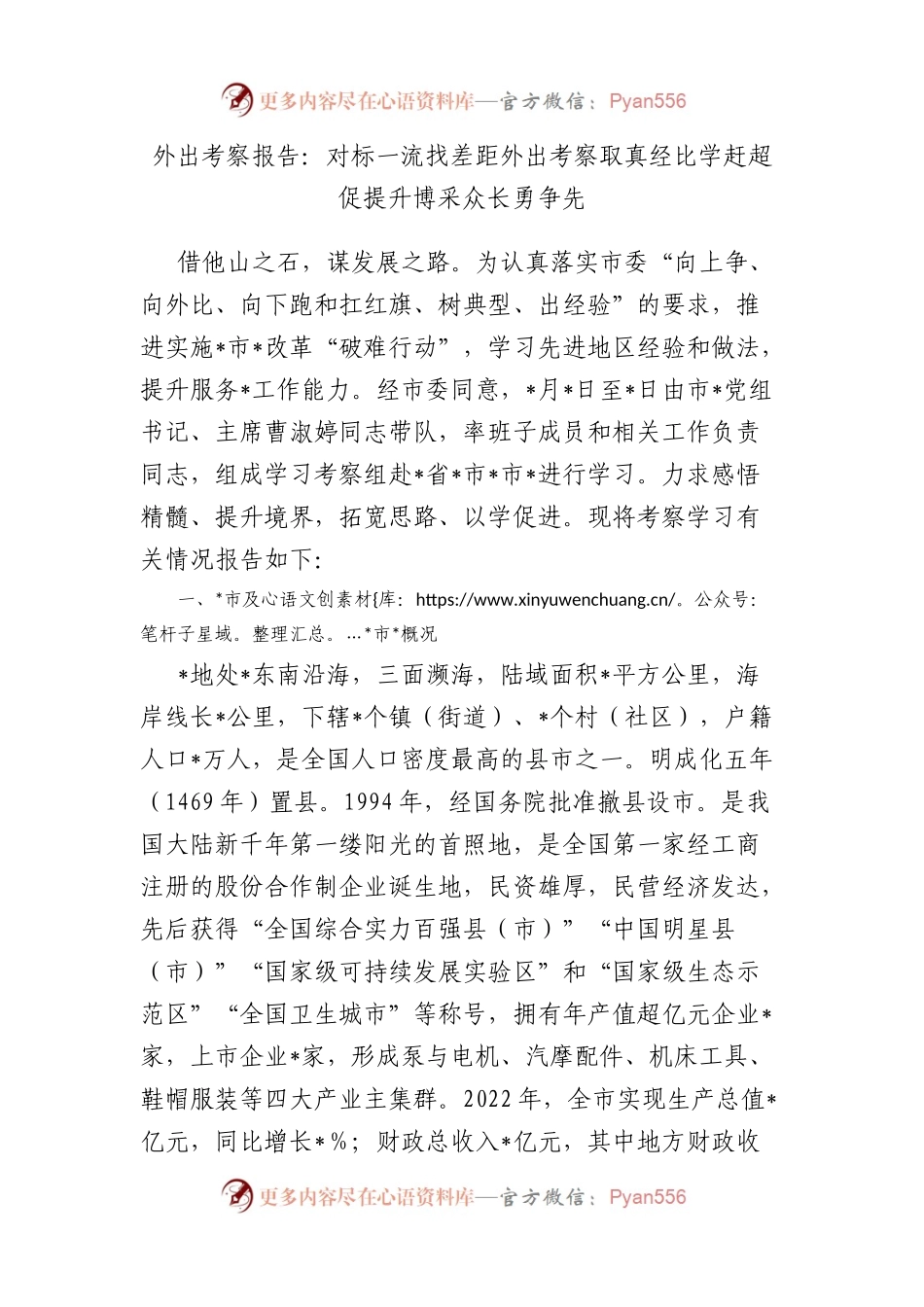 外出考察报告：对标一流找差距外出考察取真经比学赶超促提升博采众长勇争先.docx_第1页