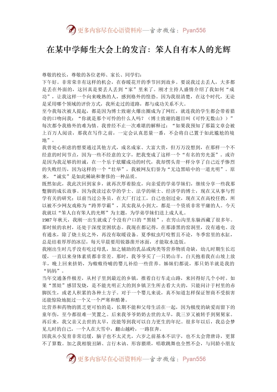 在某中学师生大会上的发言：笨人自有本人的光辉.docx_第1页