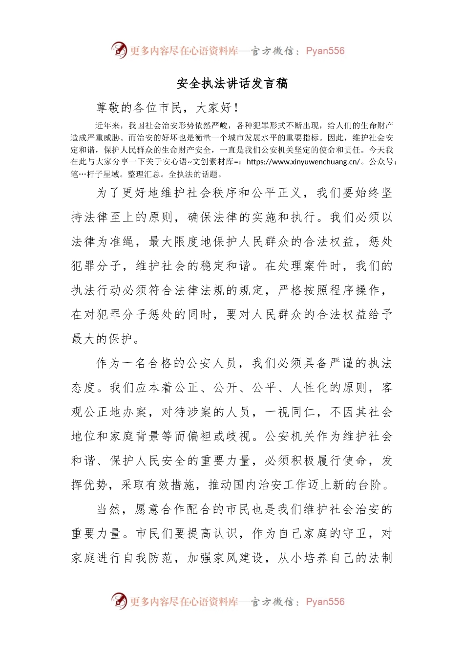 安全执法讲话发言稿.docx_第1页