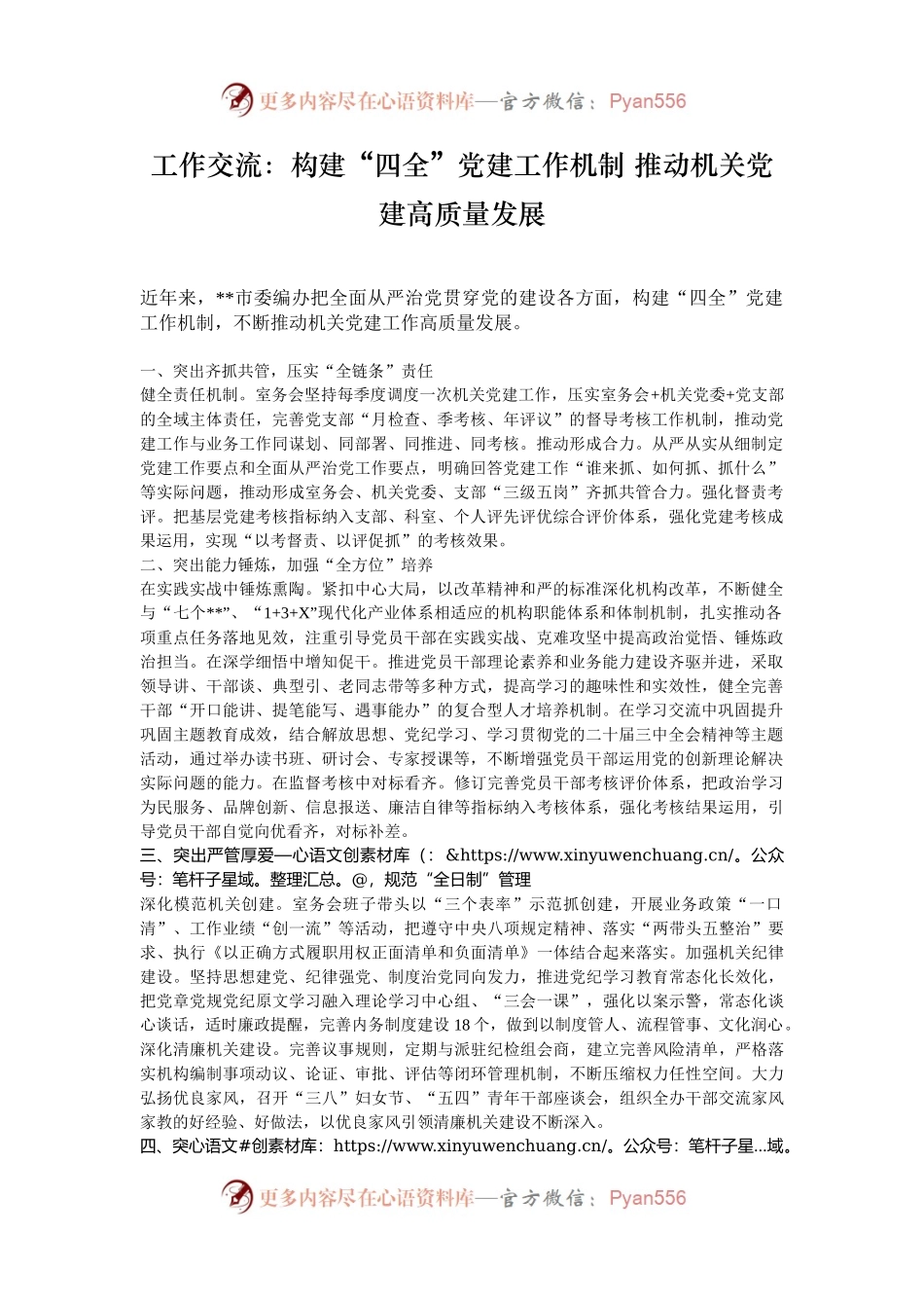 工作交流：构建“四全”党建工作机制 推动机关党建高质量发展.docx_第1页