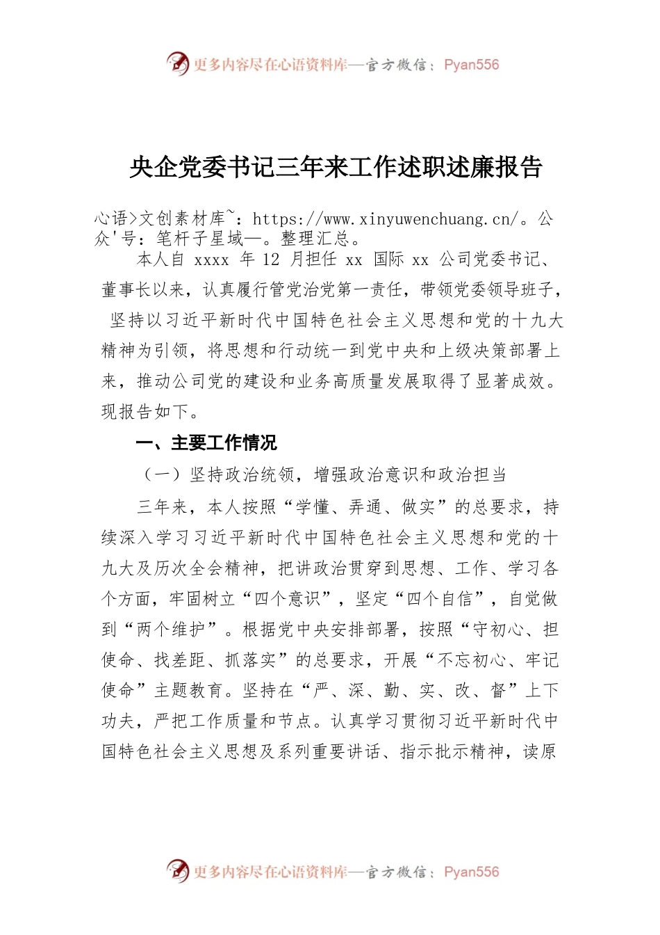 央企党委书记三年来工作述职述廉报告.docx_第1页