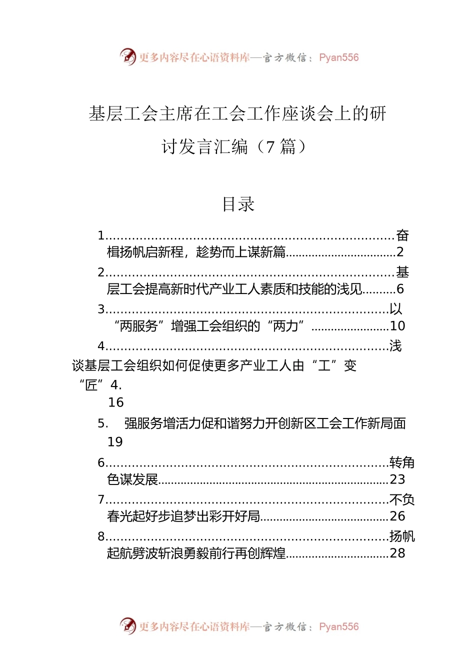 基层工会主席在工会工作座谈会上的研讨发言汇编（7篇）.docx_第1页