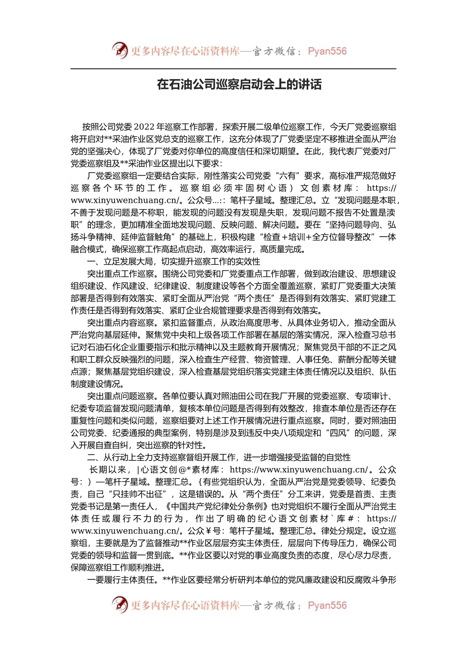 在石油公司巡察启动会上的讲话.docx_第1页
