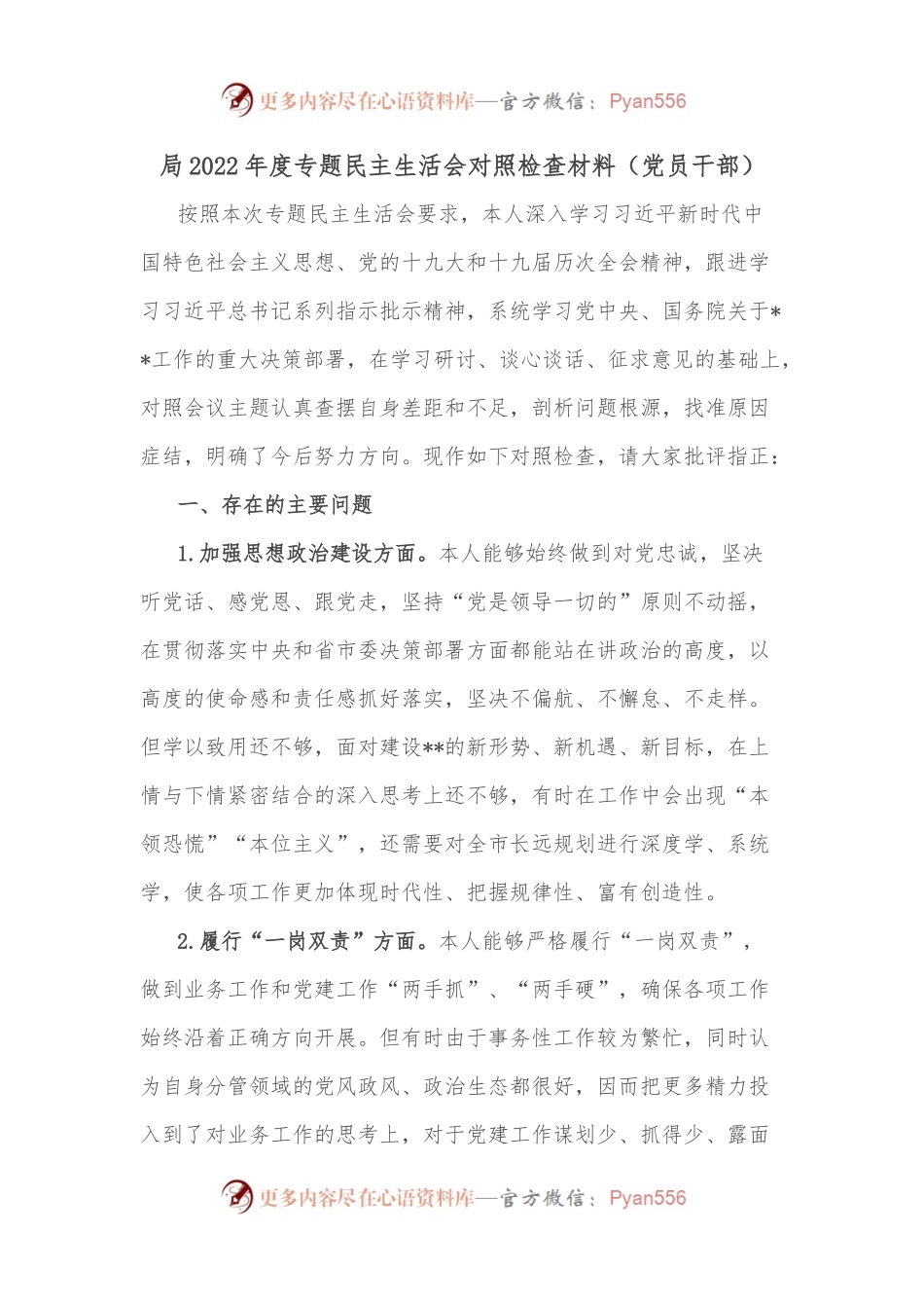 局2022年度专题民主生活会对照检查材料（党员干部）.docx_第1页