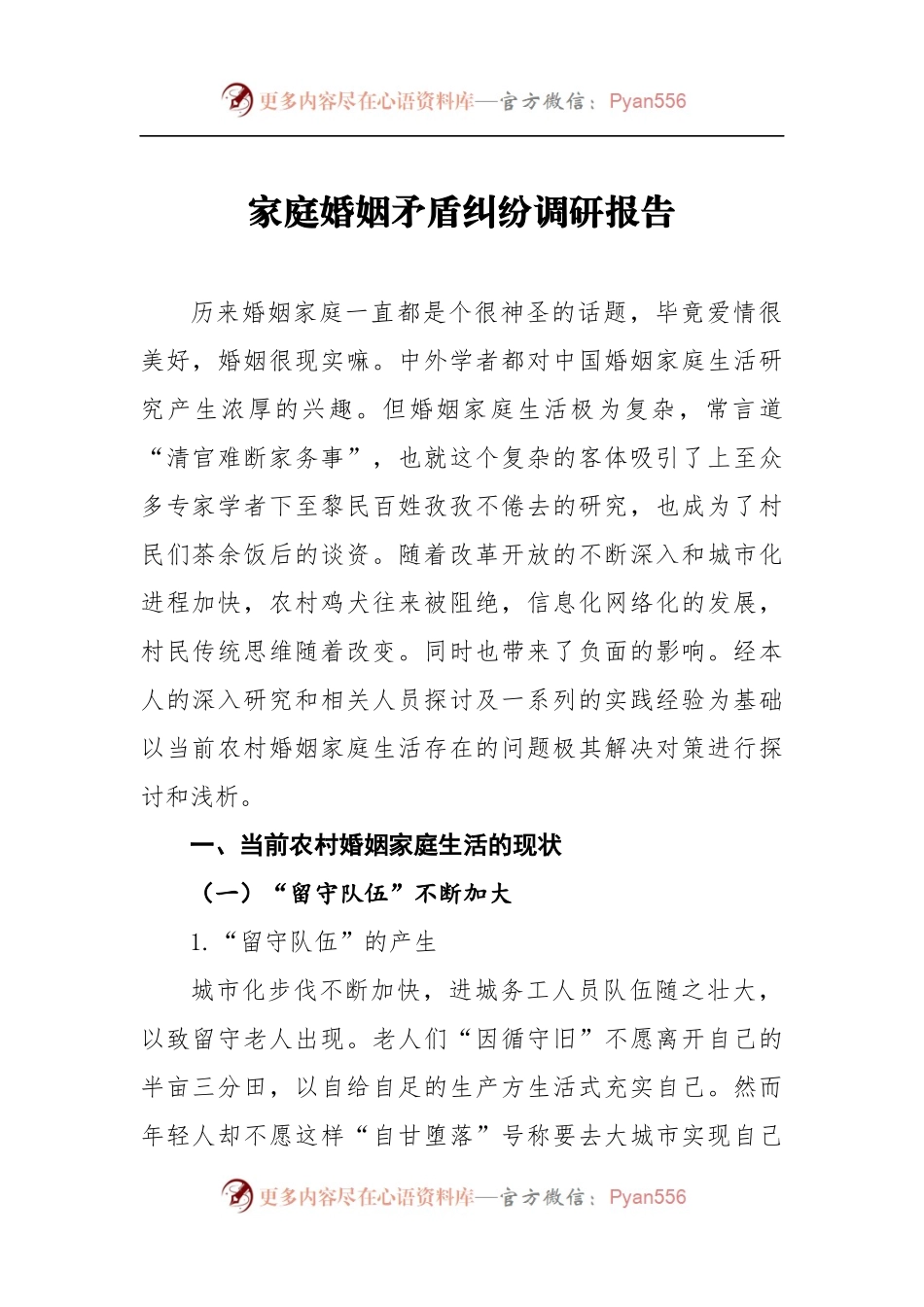 家庭婚姻矛盾纠纷调研报告2.docx_第1页