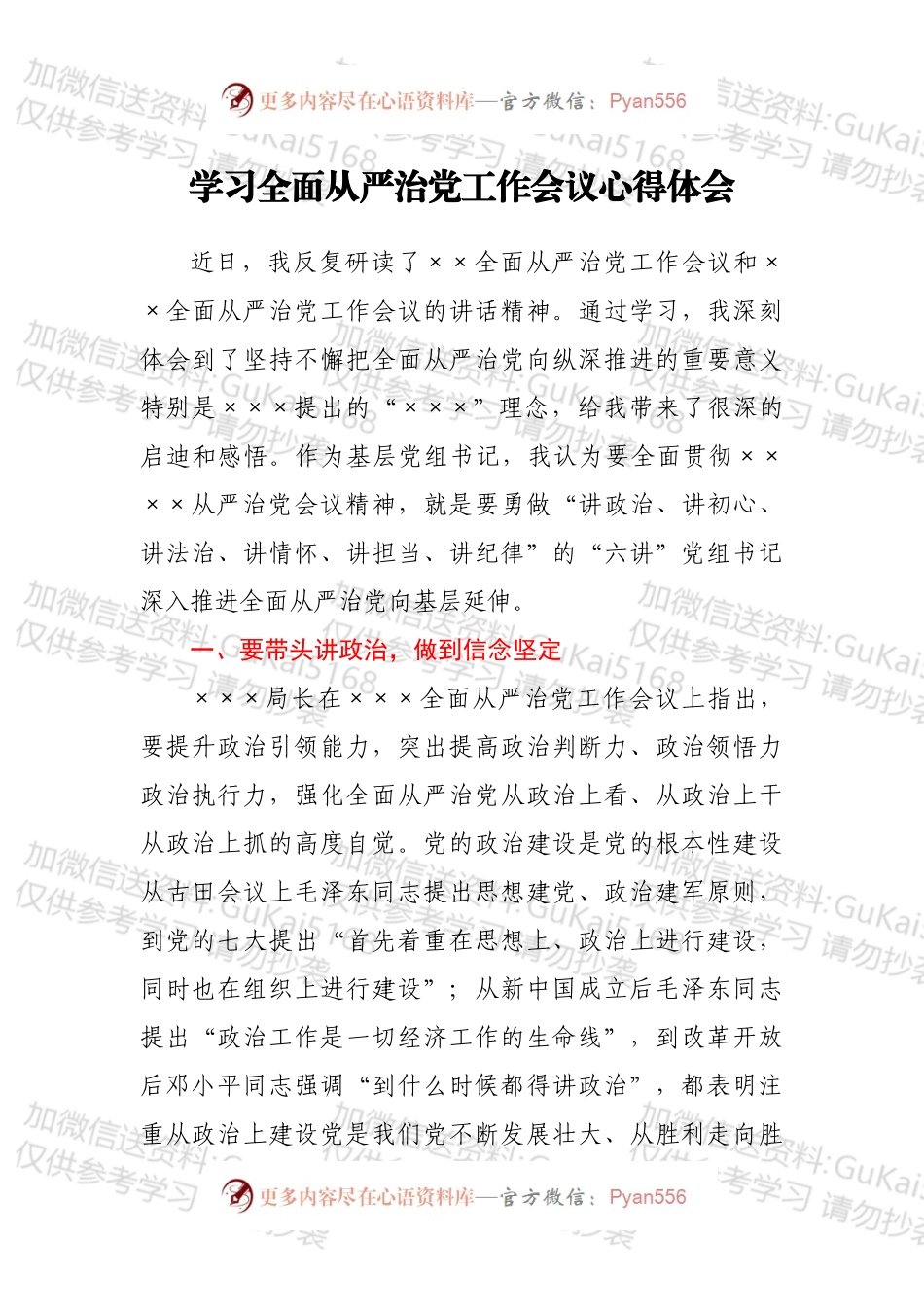 学习全面从严治党工作会议心得体会.docx_第1页