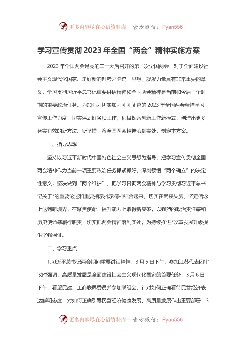 学习宣传贯彻2023年全国“两会”精神实施方案.docx_第1页