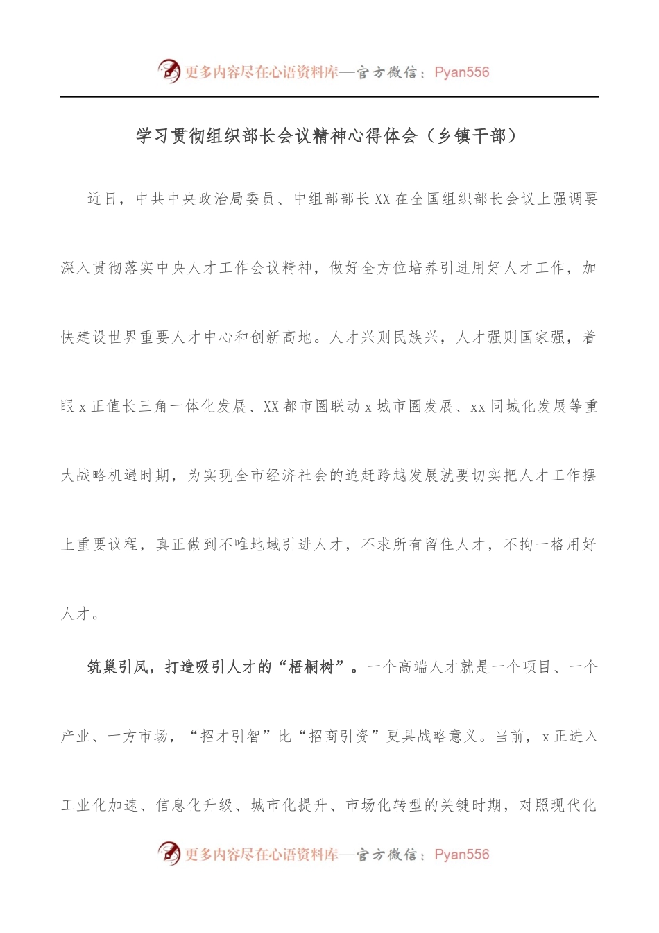 学习贯彻组织部长会议精神心得体会[乡镇干部].docx_第1页