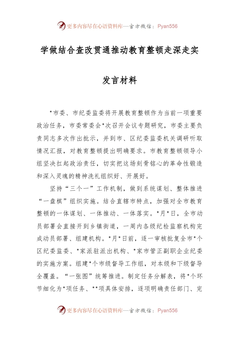 学做结合查改贯通推动教育整顿走深走实发言材料.docx_第1页