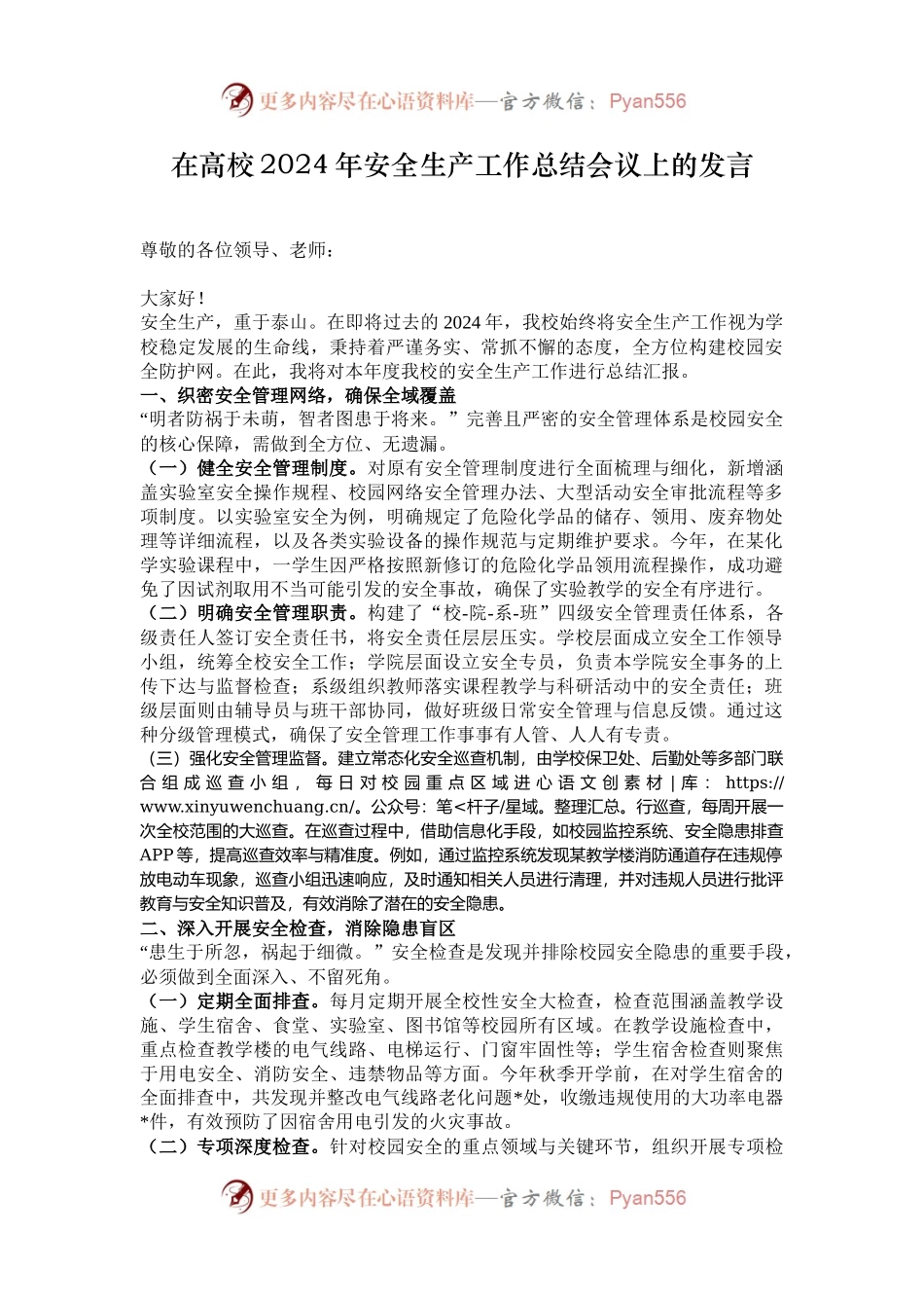 在高校2024年安全生产工作总结会议上的发言.docx_第1页