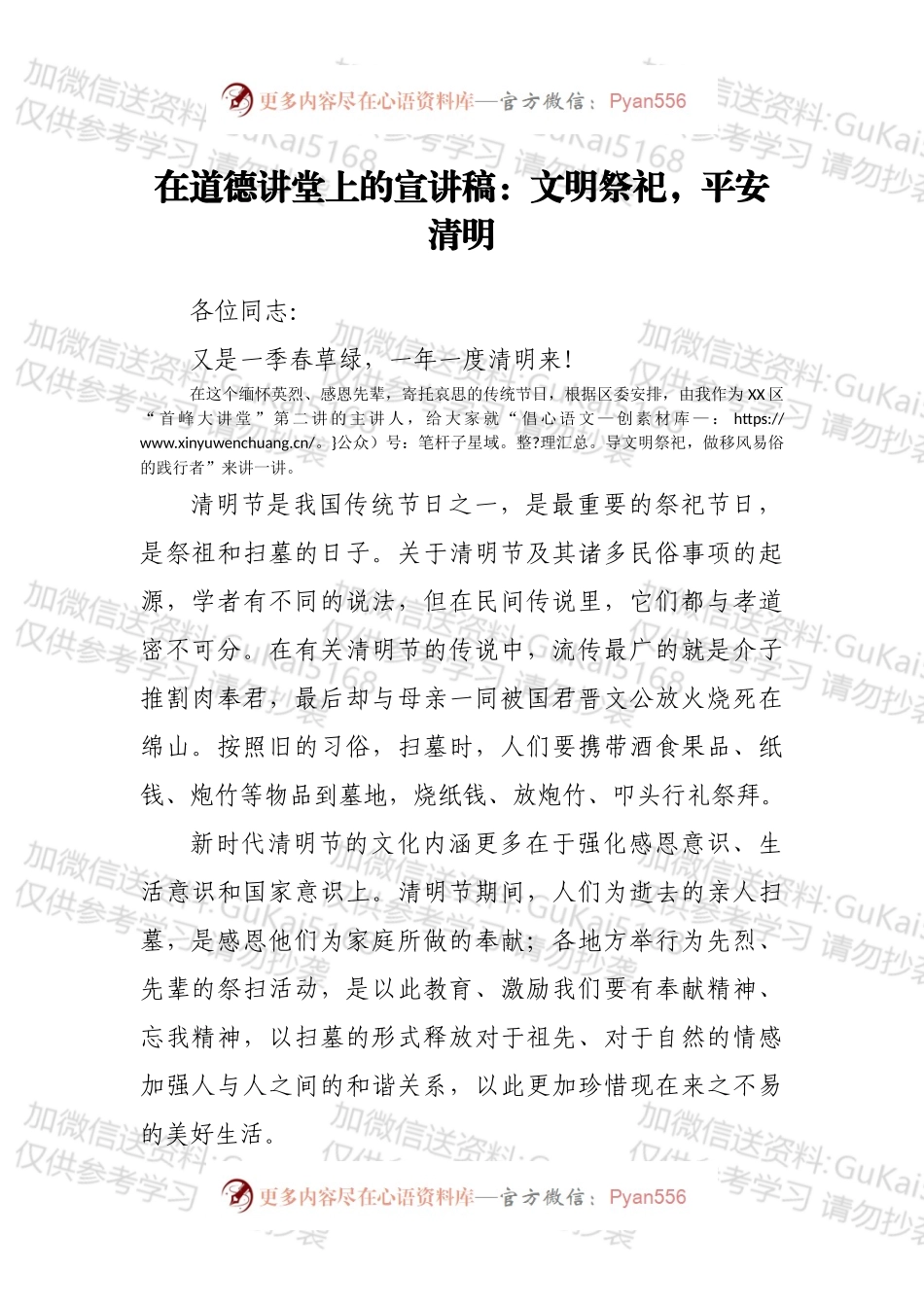 在道德讲堂上的宣讲稿：文明祭祀，平安清明.docx_第1页