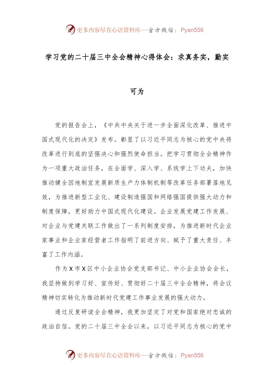 学习党的二十届三中全会精神心得体会：求真务实，勤实可为.docx_第1页