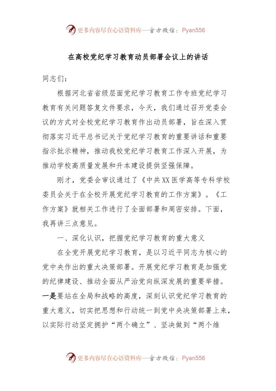 在高校党纪学习教育动员部署会议上的讲话.docx_第1页