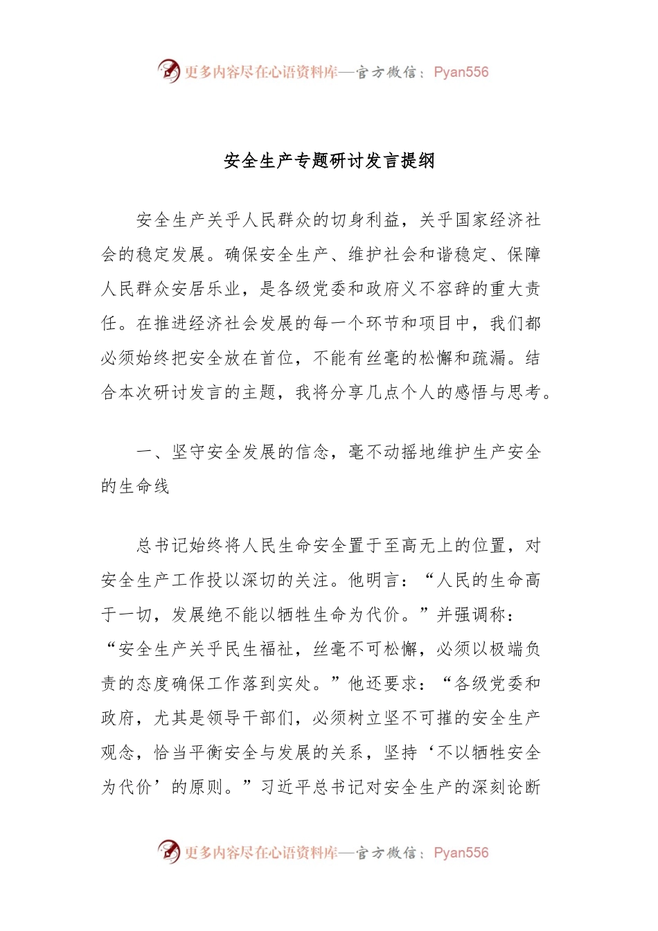 安全生产专题研讨发言提纲.docx_第1页
