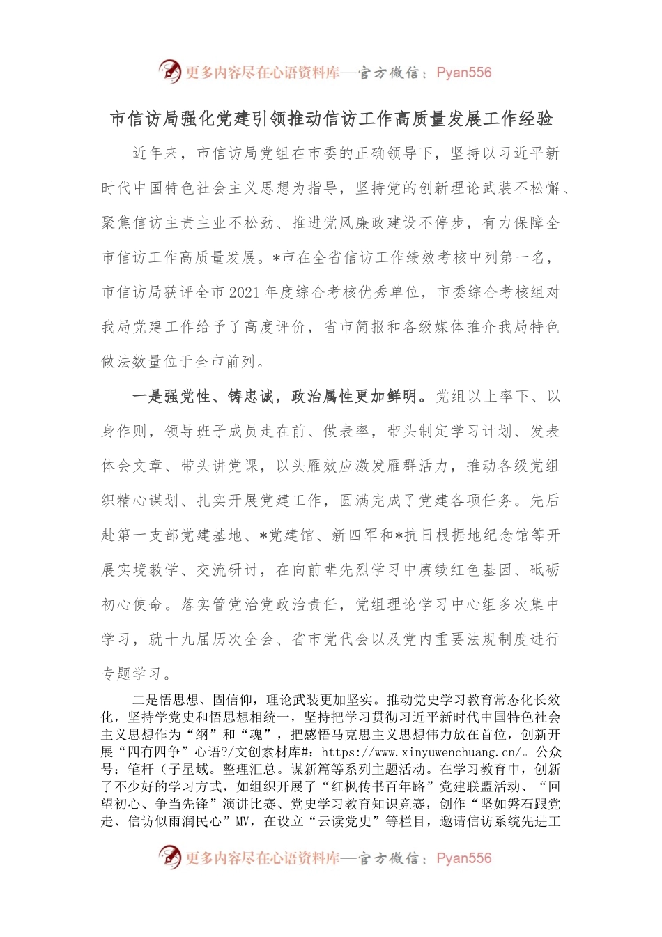市信访局强化党建引领推动信访工作高质量发展工作经验.docx_第1页