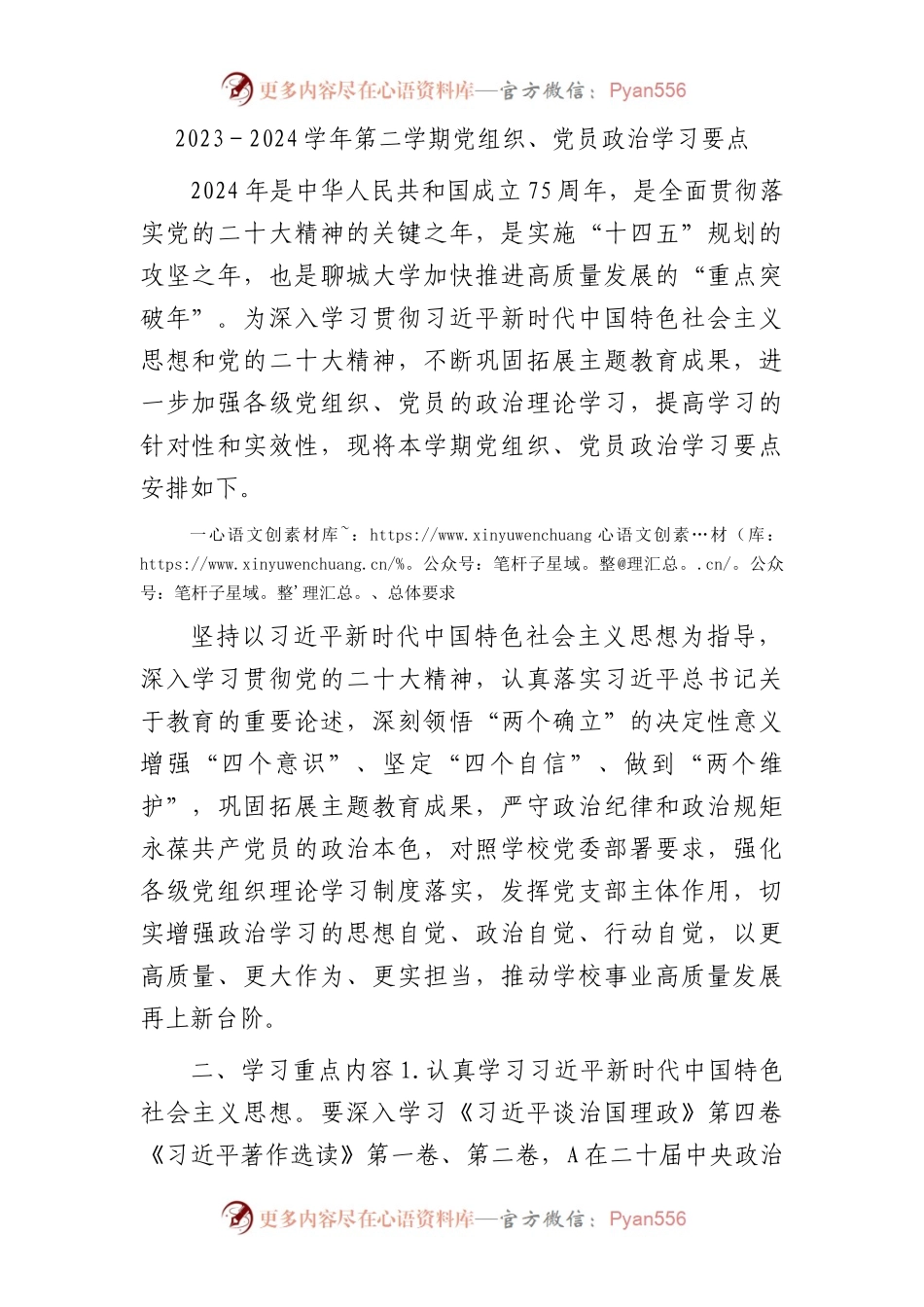 学校党组织、党员政治学习要点（学习计划3900字）.docx_第1页