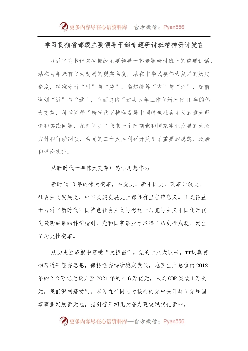 学习贯彻省部级主要领导干部专题研讨班精神研讨发言.docx_第1页