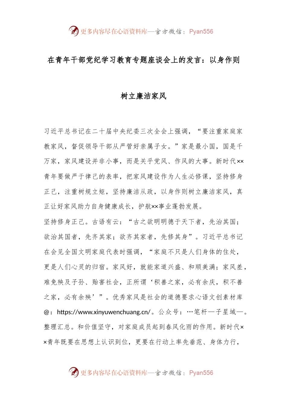 在青年干部党纪学习教育专题座谈会上的发言：以身作则树立廉洁家风.docx_第1页