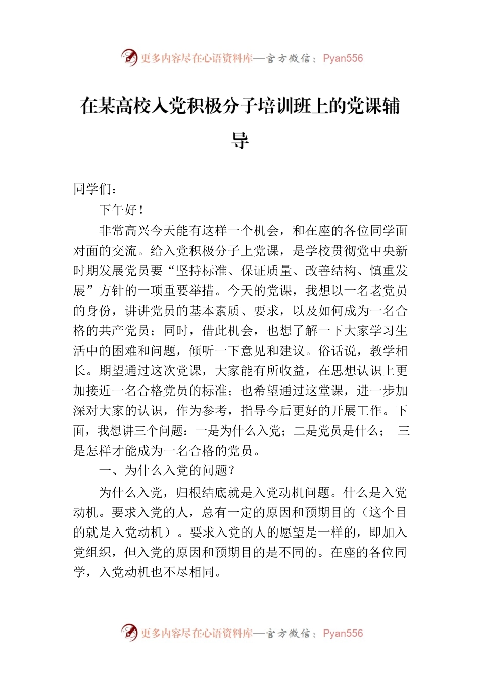 在某高校入党积极分子培训班上的党课辅导.docx_第1页