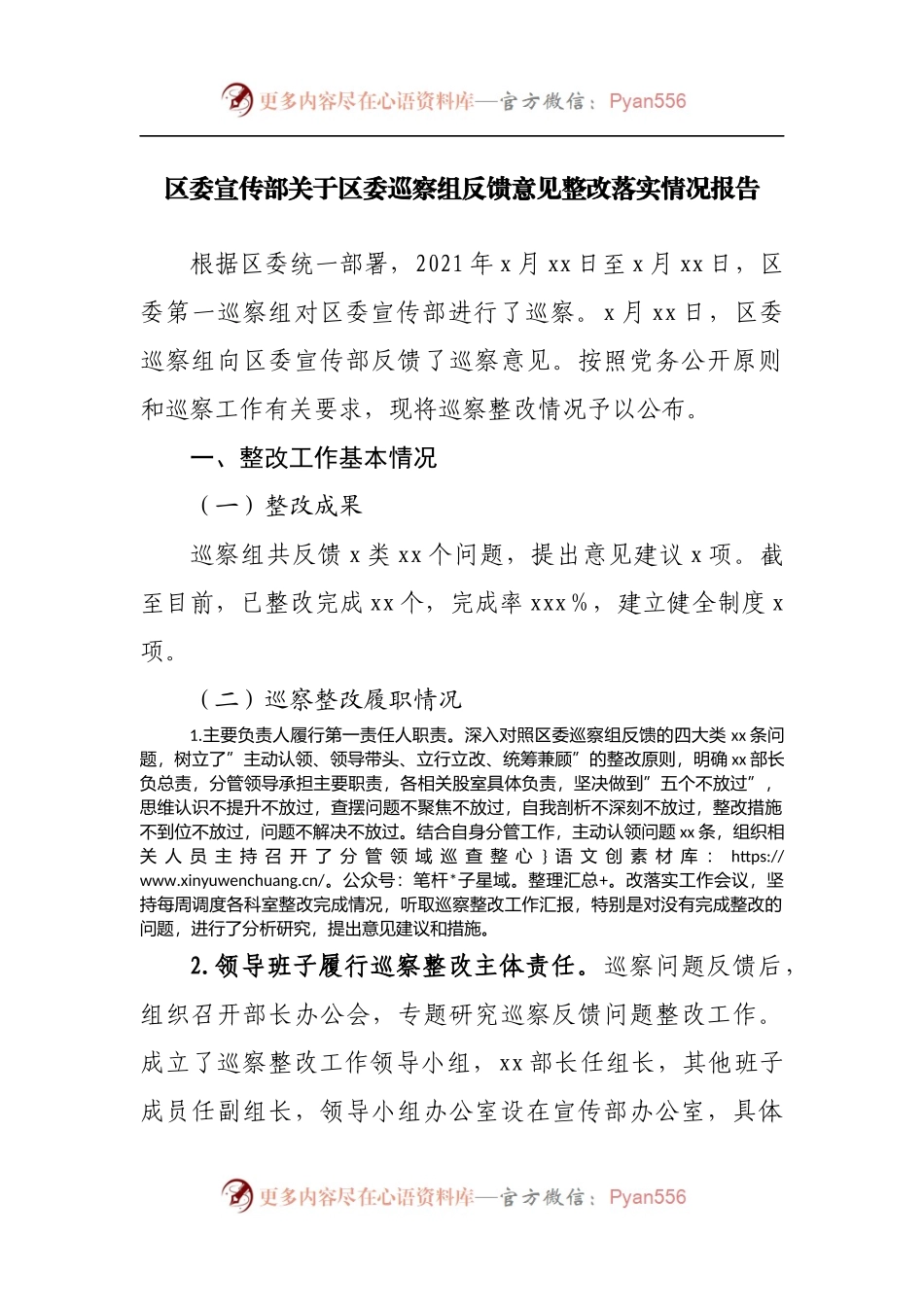 委巡察组反馈意见整改落实情况报告[宣传].docx_第1页