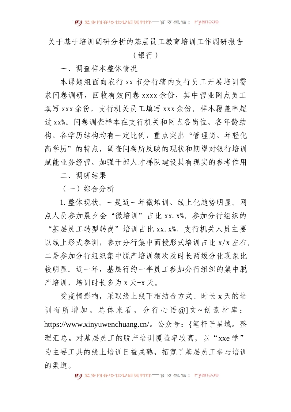 基于培训调研分析的基层员工教育培训工作调研报告（银行）.docx_第1页