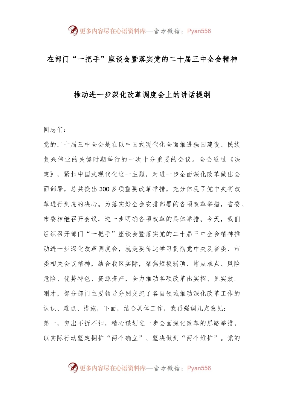 在部门“一把手”座谈会暨落实党的二十届三中全会精神推动进一步深化改革调度会上的讲话提纲.docx_第1页